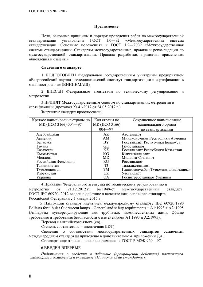 ГОСТ IEC 60920-2012
