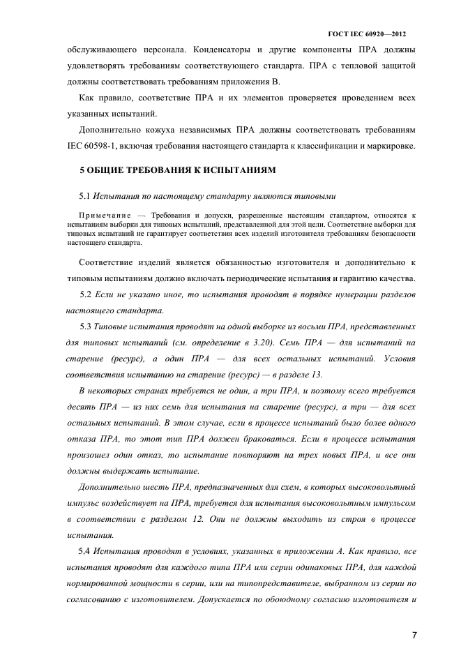 ГОСТ IEC 60920-2012