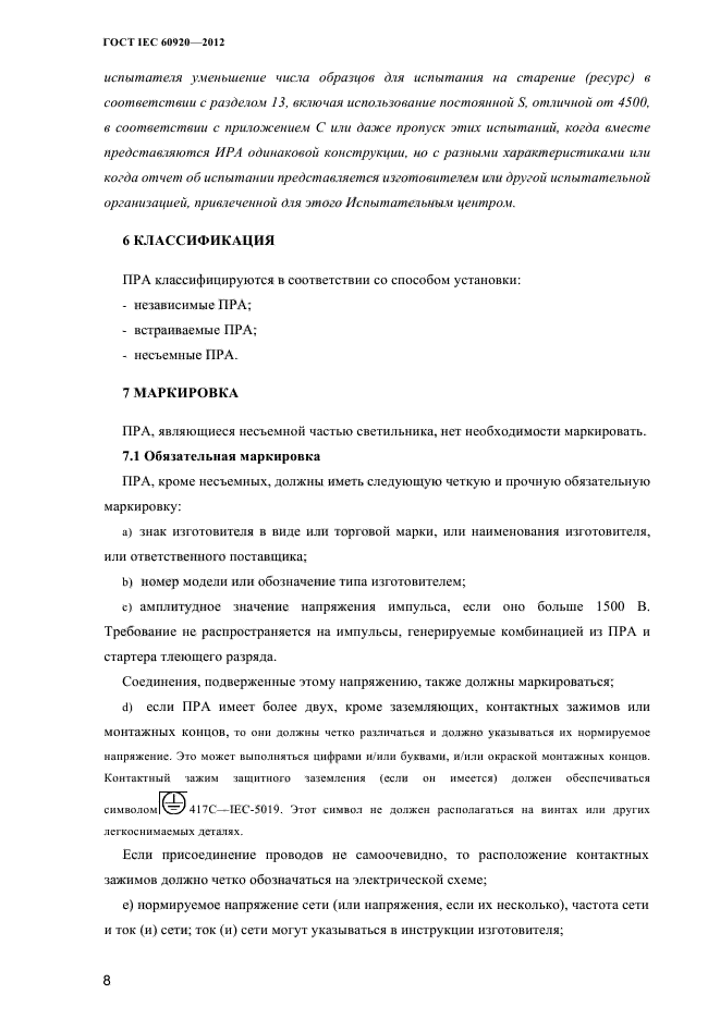 ГОСТ IEC 60920-2012