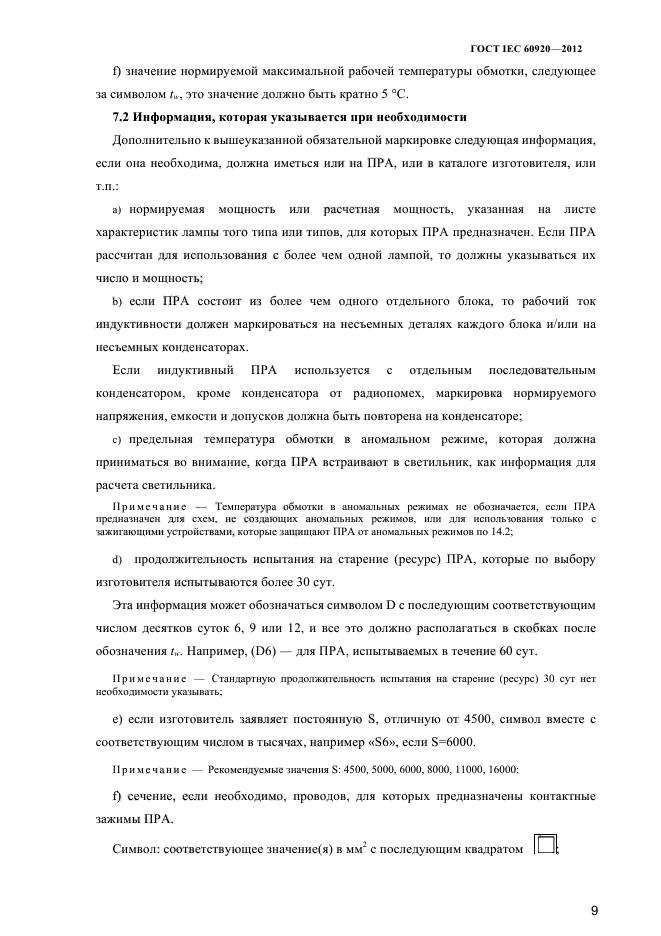 ГОСТ IEC 60920-2012