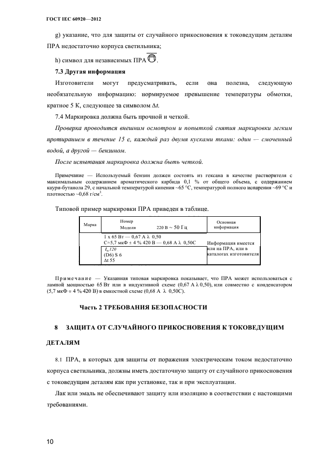 ГОСТ IEC 60920-2012