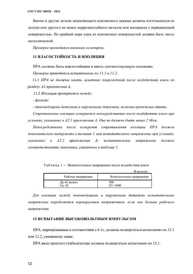 ГОСТ IEC 60920-2012