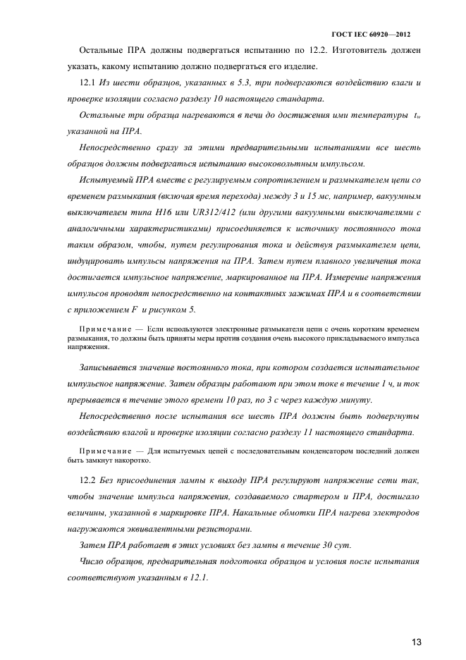 ГОСТ IEC 60920-2012