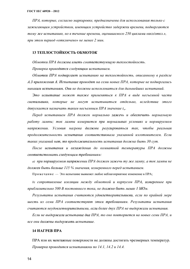 ГОСТ IEC 60920-2012