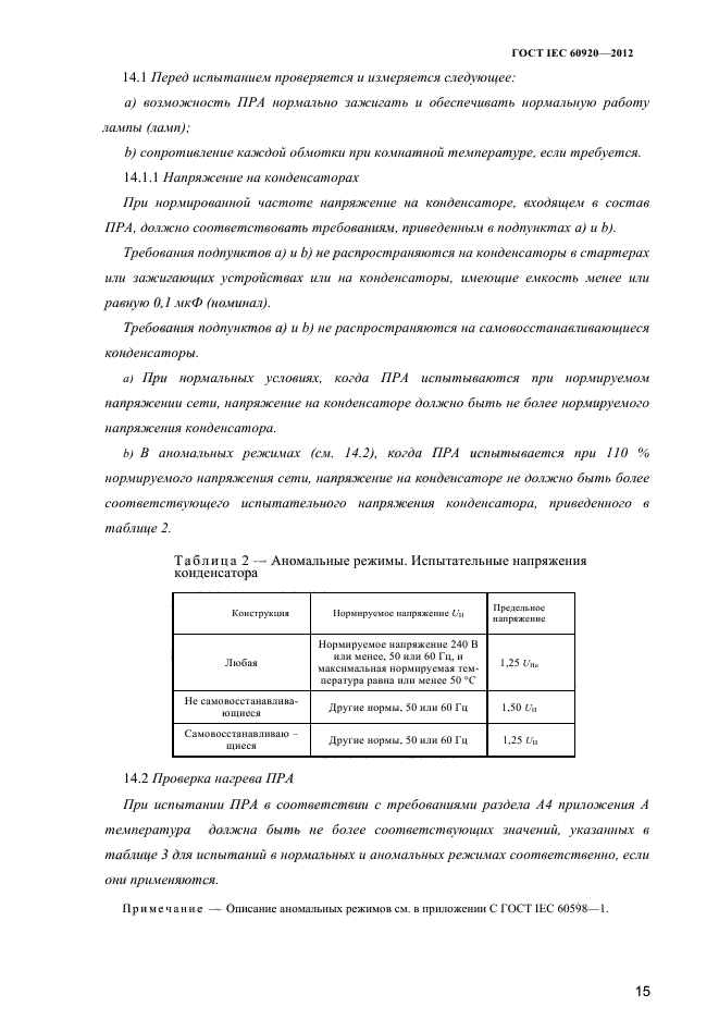 ГОСТ IEC 60920-2012