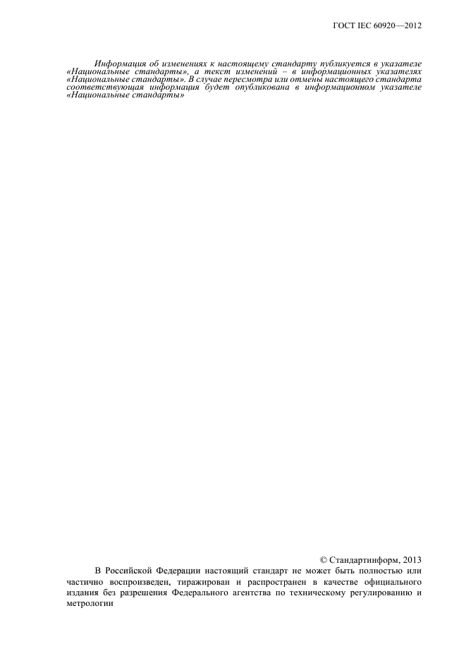 ГОСТ IEC 60920-2012
