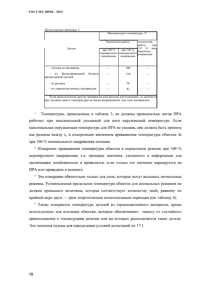 ГОСТ IEC 60920-2012