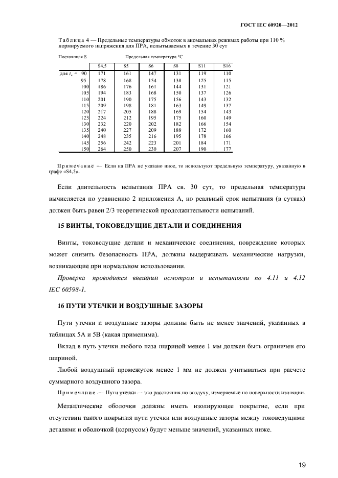 ГОСТ IEC 60920-2012