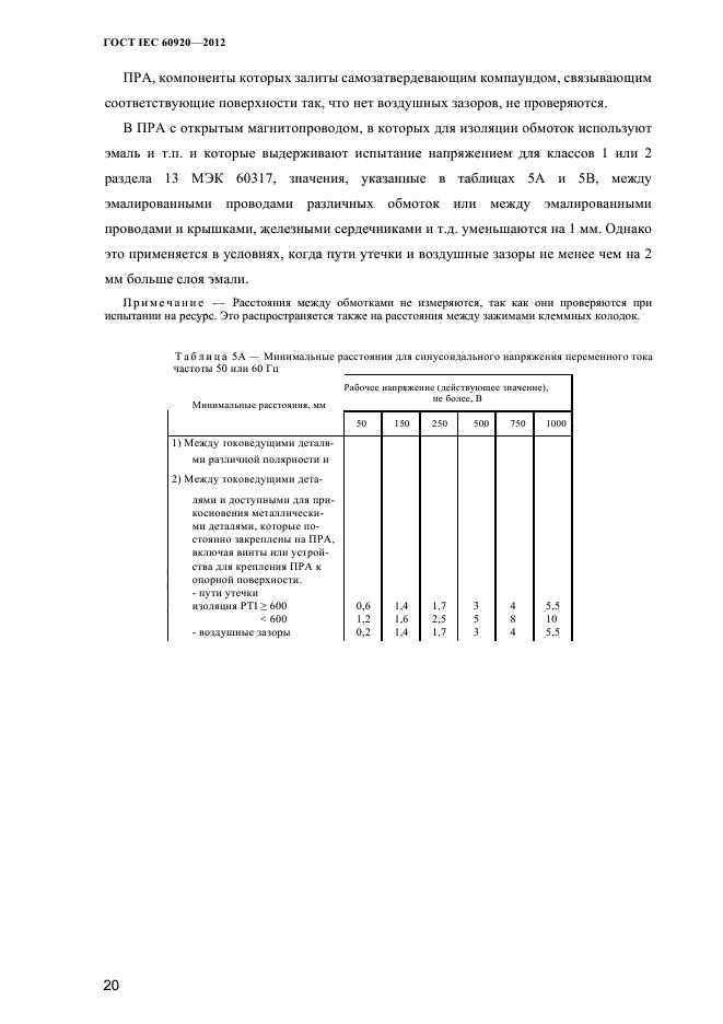 ГОСТ IEC 60920-2012