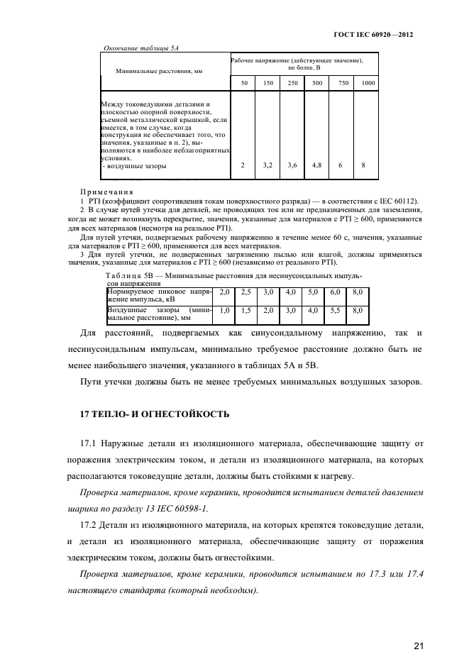 ГОСТ IEC 60920-2012
