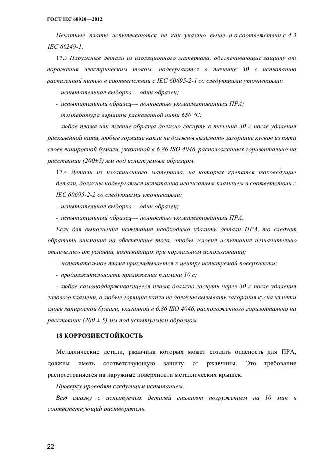 ГОСТ IEC 60920-2012