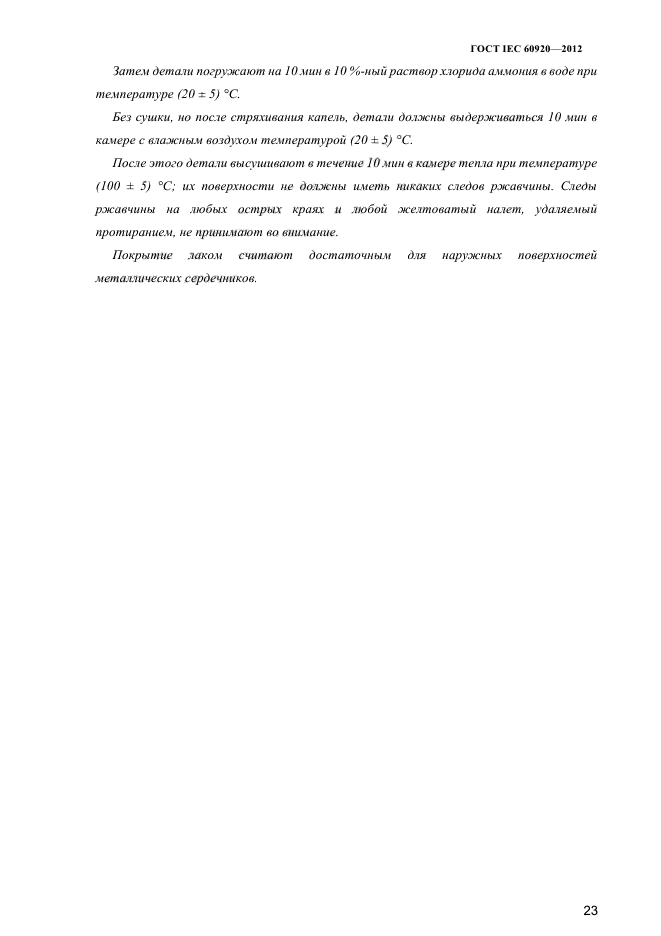 ГОСТ IEC 60920-2012