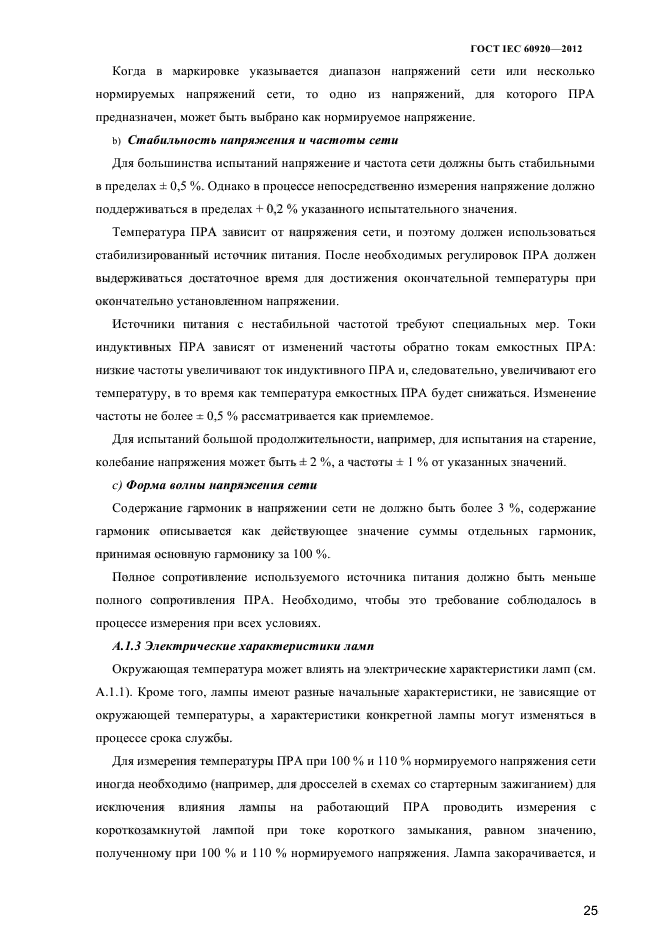 ГОСТ IEC 60920-2012