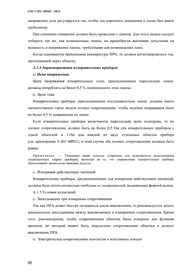 ГОСТ IEC 60920-2012