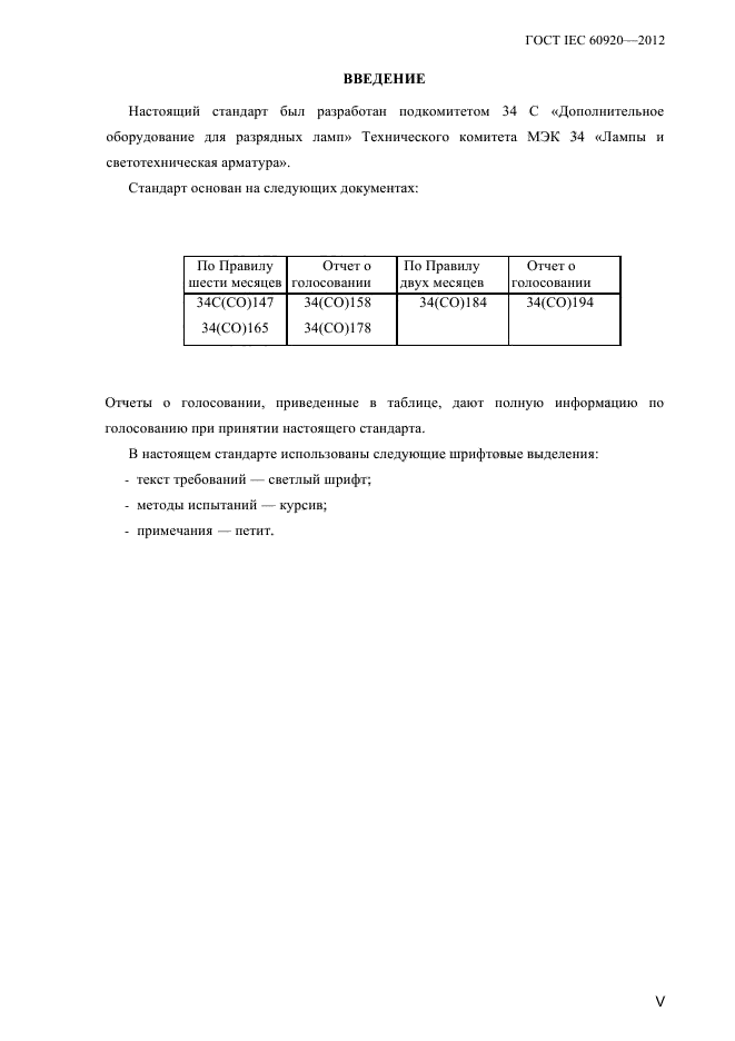 ГОСТ IEC 60920-2012