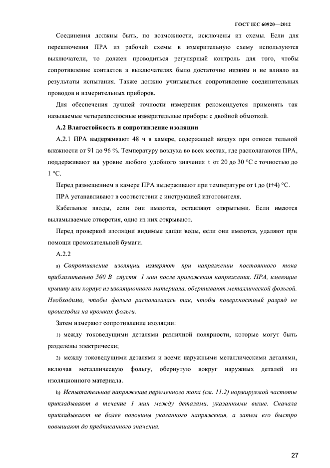 ГОСТ IEC 60920-2012