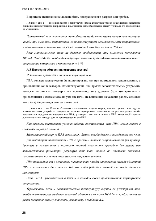 ГОСТ IEC 60920-2012