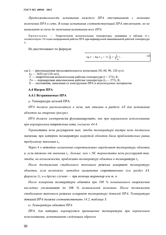 ГОСТ IEC 60920-2012