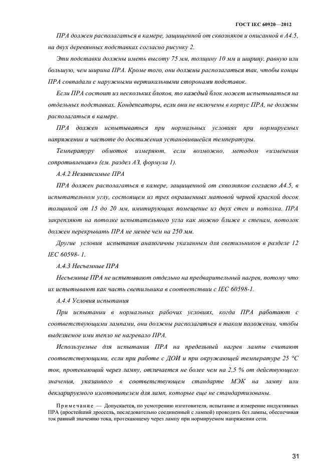 ГОСТ IEC 60920-2012