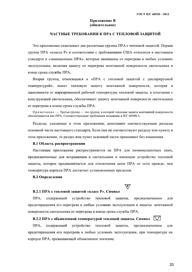 ГОСТ IEC 60920-2012