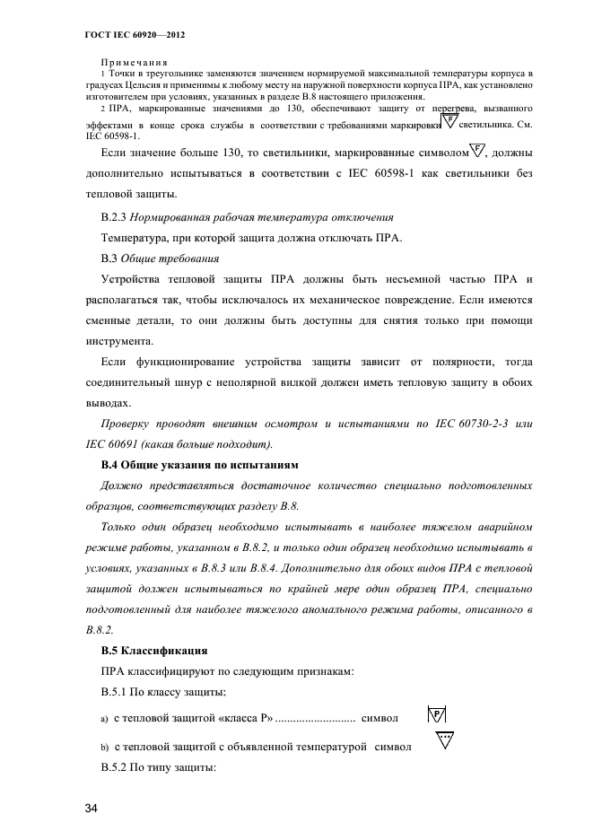 ГОСТ IEC 60920-2012