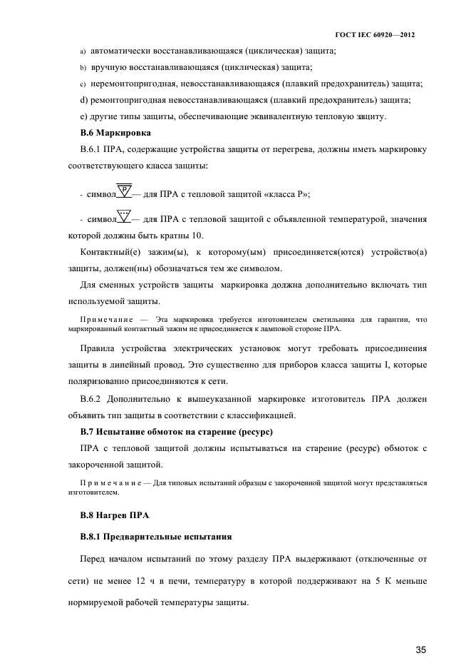 ГОСТ IEC 60920-2012