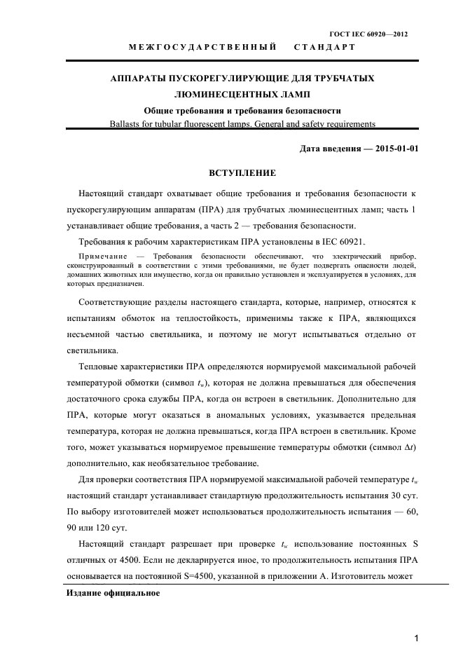 ГОСТ IEC 60920-2012