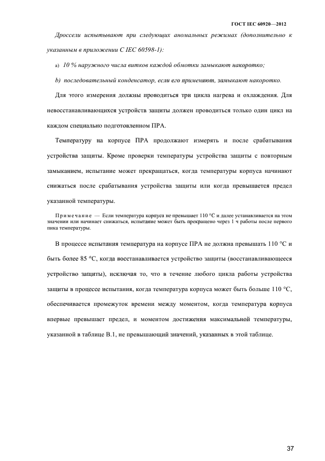 ГОСТ IEC 60920-2012