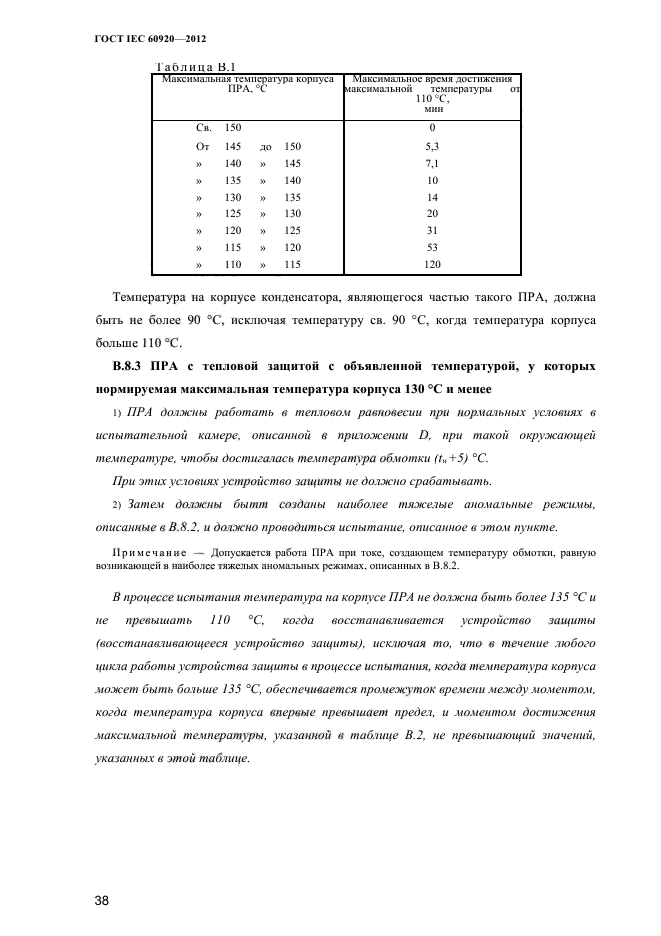 ГОСТ IEC 60920-2012