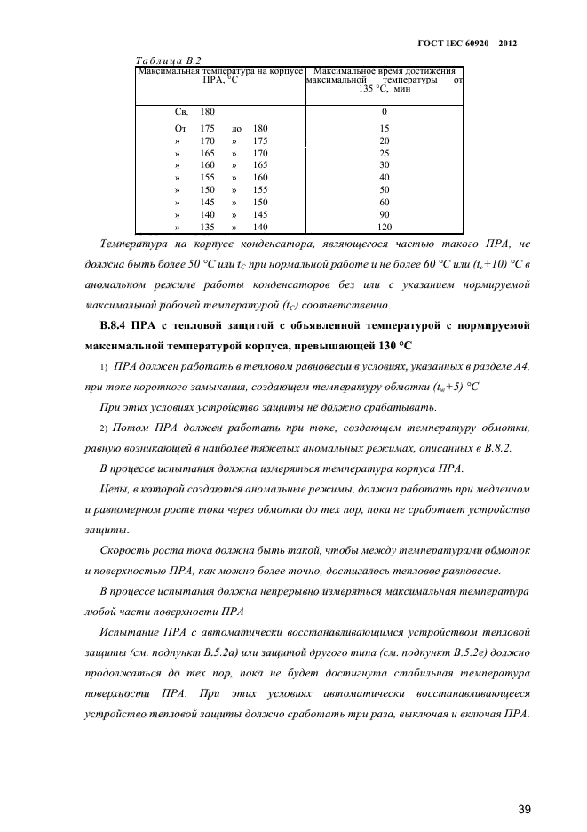 ГОСТ IEC 60920-2012