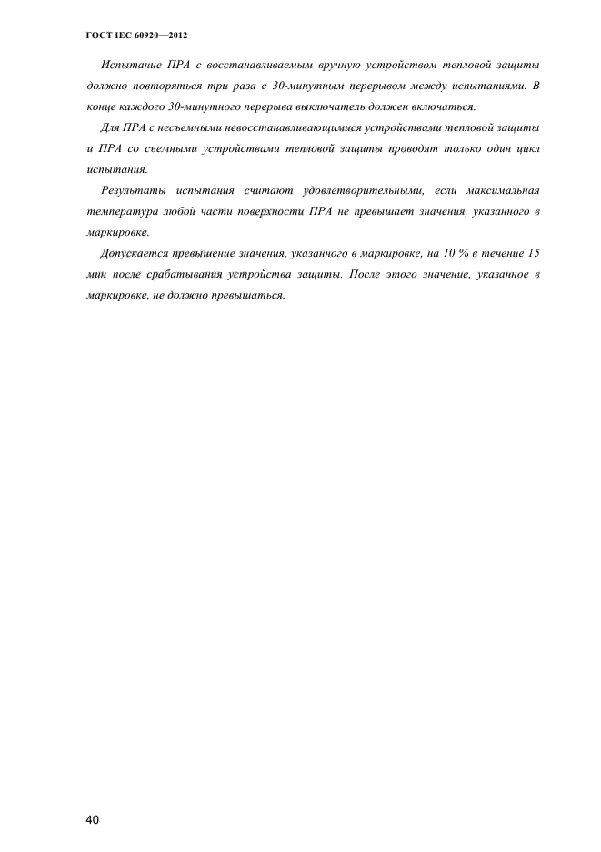 ГОСТ IEC 60920-2012