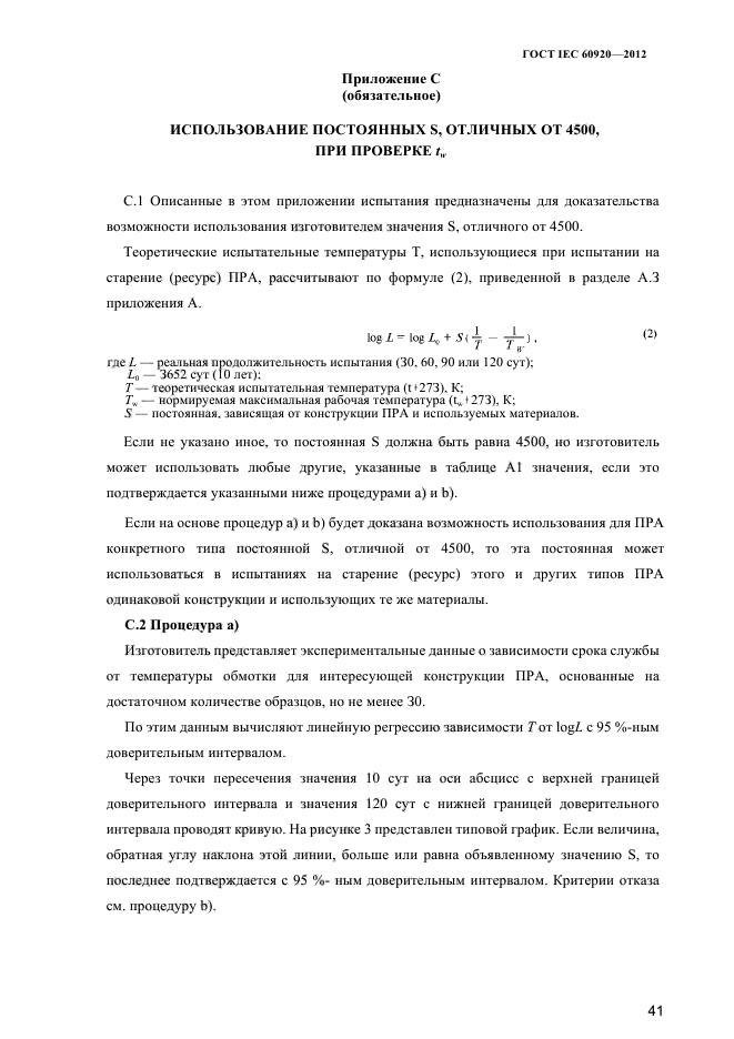 ГОСТ IEC 60920-2012