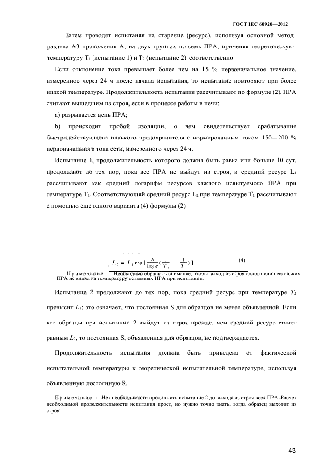 ГОСТ IEC 60920-2012