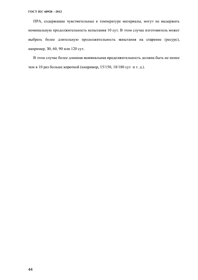 ГОСТ IEC 60920-2012