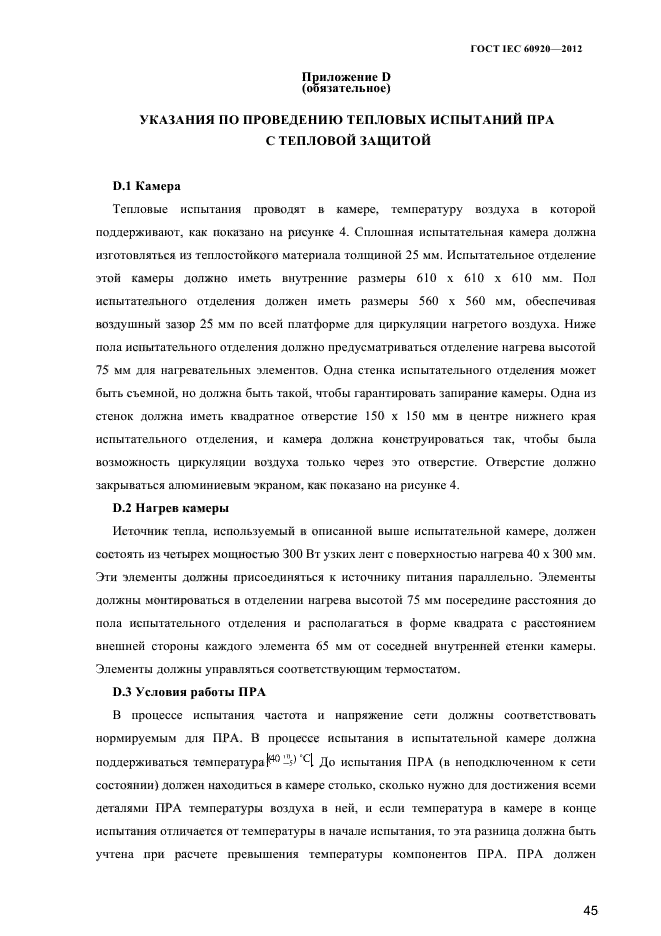 ГОСТ IEC 60920-2012