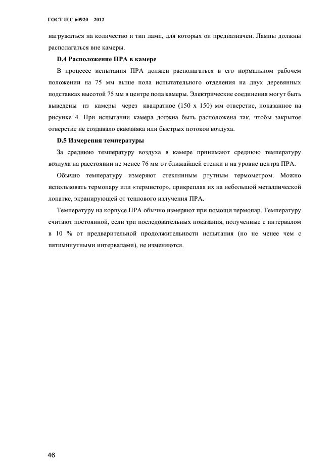 ГОСТ IEC 60920-2012