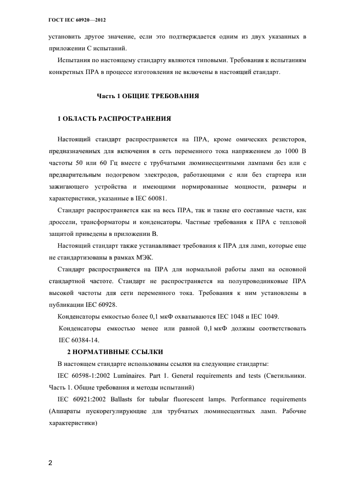 ГОСТ IEC 60920-2012