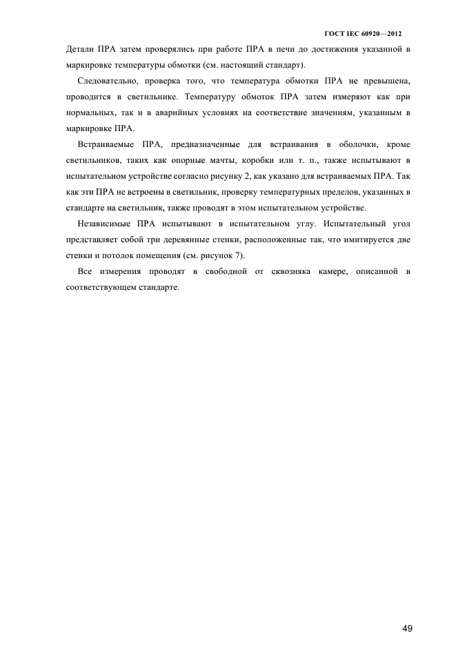 ГОСТ IEC 60920-2012