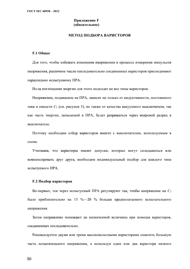 ГОСТ IEC 60920-2012