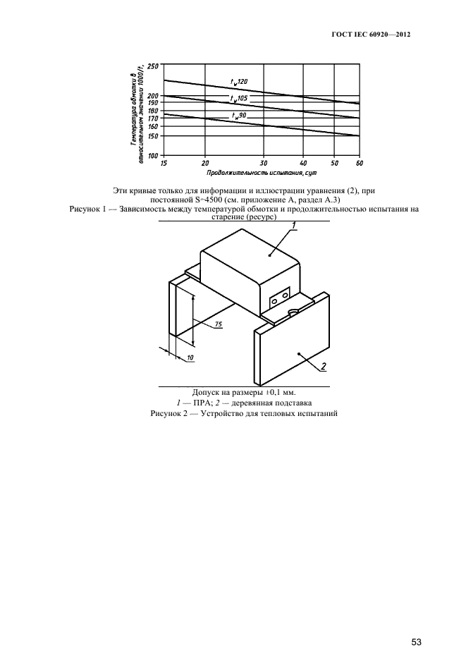 ГОСТ IEC 60920-2012