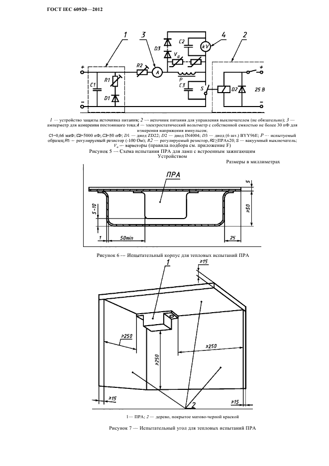 ГОСТ IEC 60920-2012