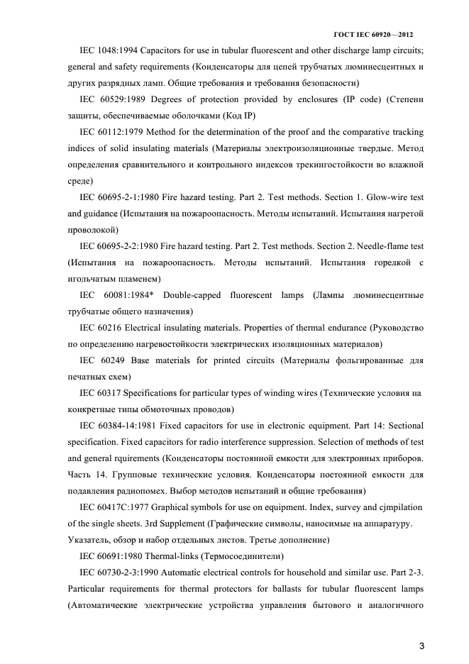 ГОСТ IEC 60920-2012