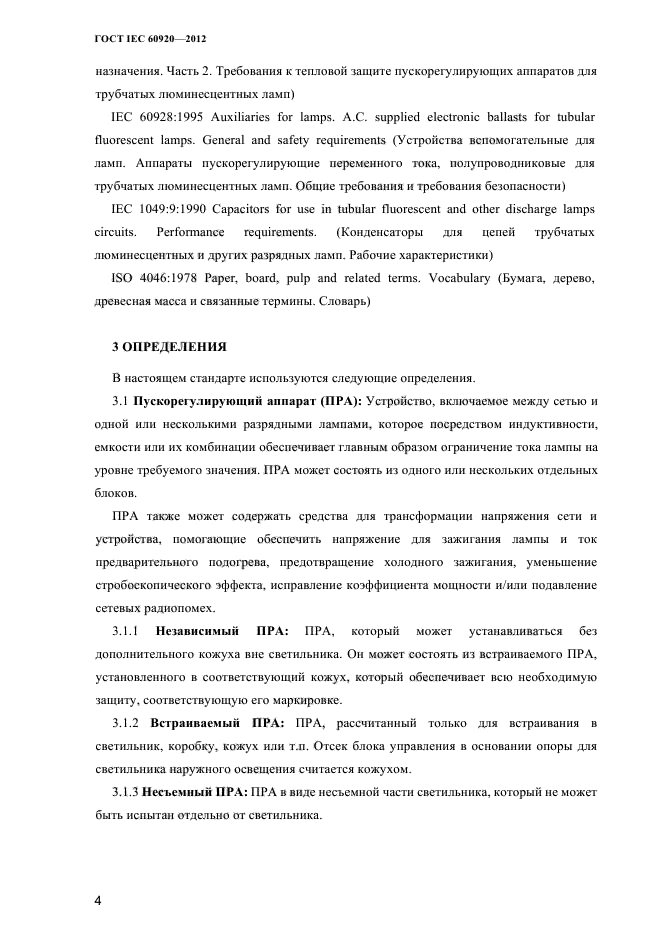 ГОСТ IEC 60920-2012