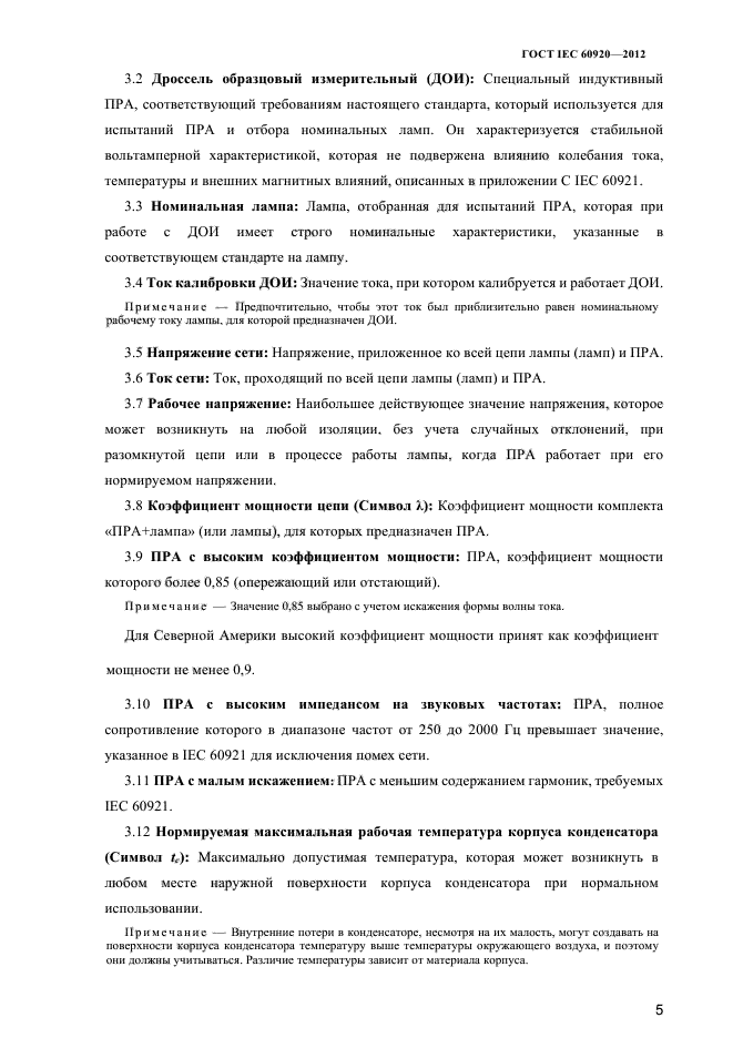 ГОСТ IEC 60920-2012