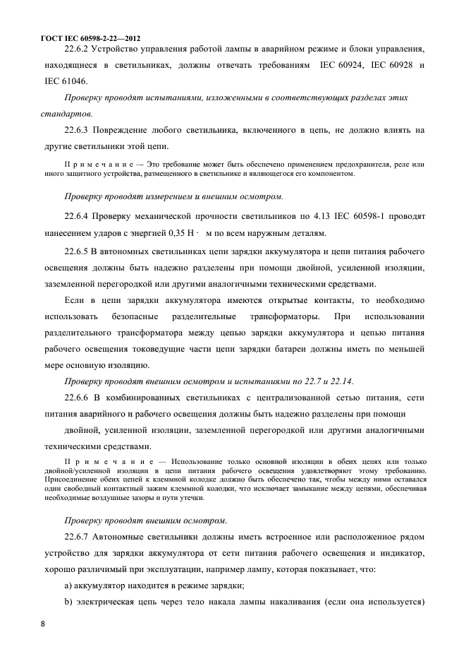 ГОСТ IEC 60598-2-22-2012
