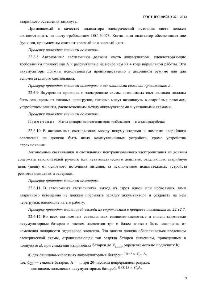 ГОСТ IEC 60598-2-22-2012