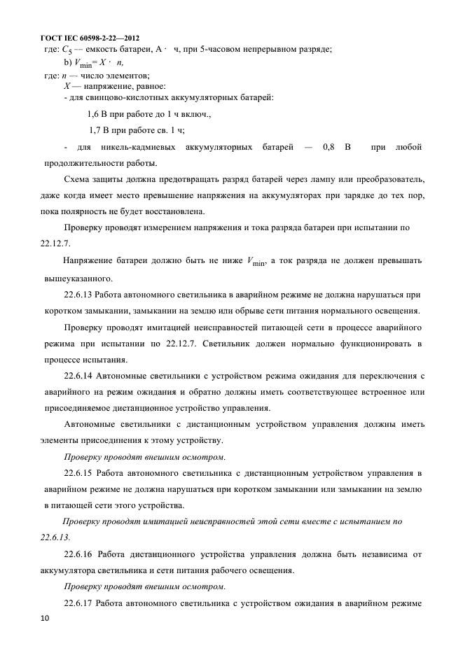 ГОСТ IEC 60598-2-22-2012