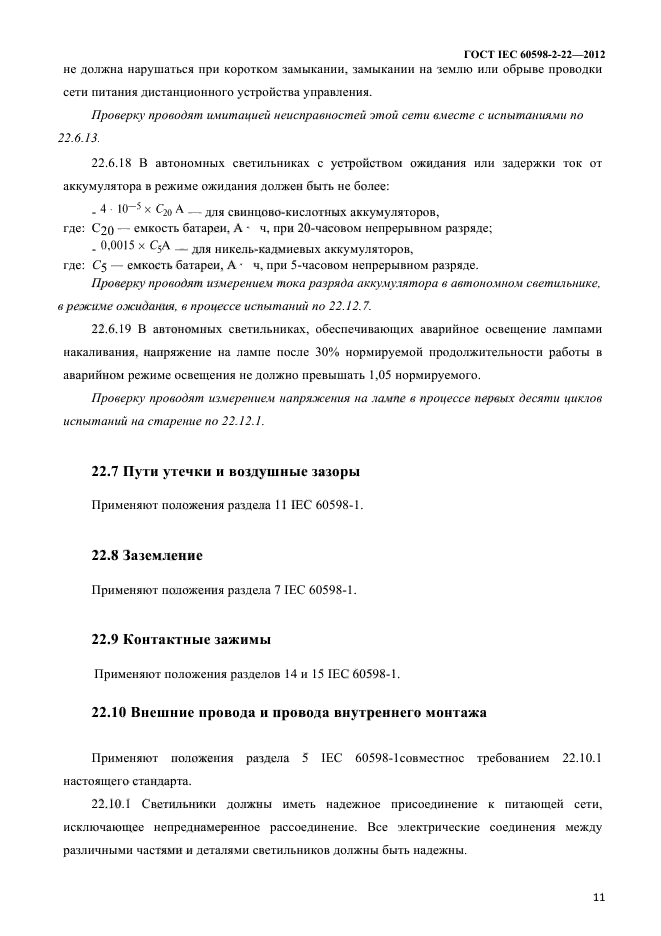 ГОСТ IEC 60598-2-22-2012