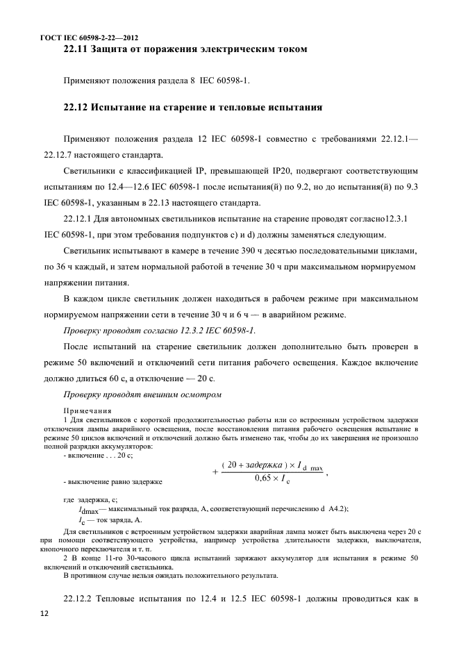 ГОСТ IEC 60598-2-22-2012