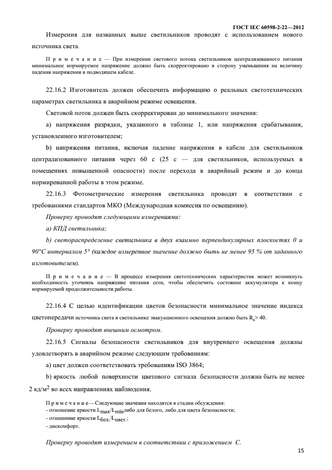 ГОСТ IEC 60598-2-22-2012
